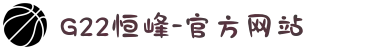 G22恒峰-官方网站